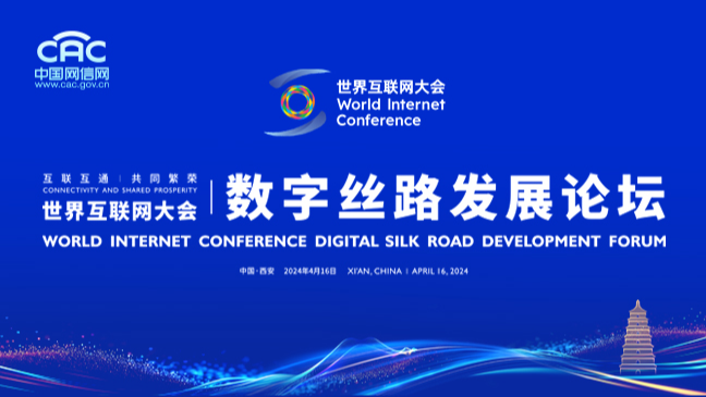 《世界互聯(lián)網(wǎng)大會(huì)數(shù)字絲路發(fā)展論壇》專(zhuān)題