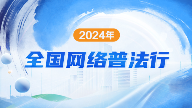 《2024年全國(guó)網(wǎng)絡(luò)普法行》專(zhuān)題