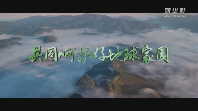 微視頻丨共同呵護(hù)好地球家園