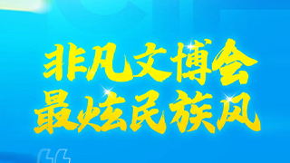 長圖 | 非凡文博會，最炫民族風