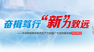 奮楫篤行 “新”力致遠(yuǎn)