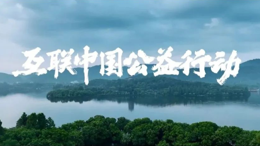 “互聯(lián)中國公益行動”主題宣傳片