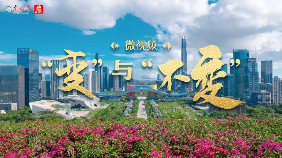 微視頻｜“變”與“不變”