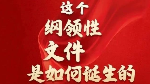 長(zhǎng)圖速覽｜這個(gè)綱領(lǐng)性文件是如何誕生的
