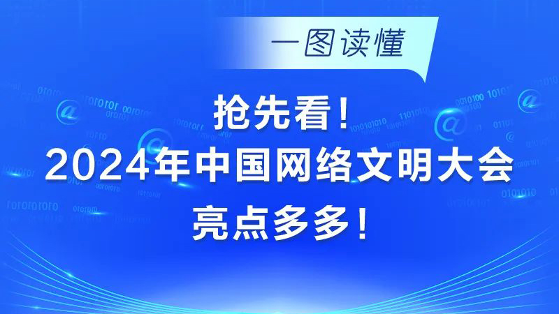一圖讀懂｜搶先看！2024年中國(guó)網(wǎng)絡(luò)文明大會(huì)亮點(diǎn)多多！