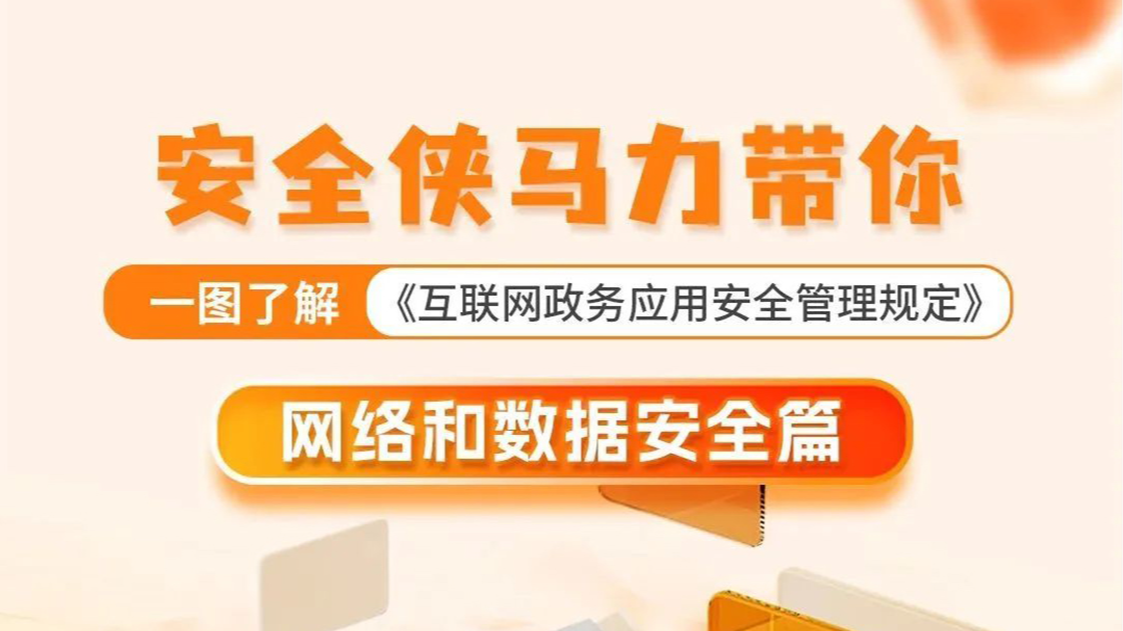 網(wǎng)安圖解丨《互聯(lián)網(wǎng)政務(wù)應(yīng)用安全管理規(guī)定》網(wǎng)絡(luò)和數(shù)據(jù)安全篇