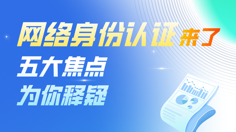 圖解 | 網(wǎng)絡(luò)身份認(rèn)證來(lái)了，五大焦點(diǎn)為你釋疑