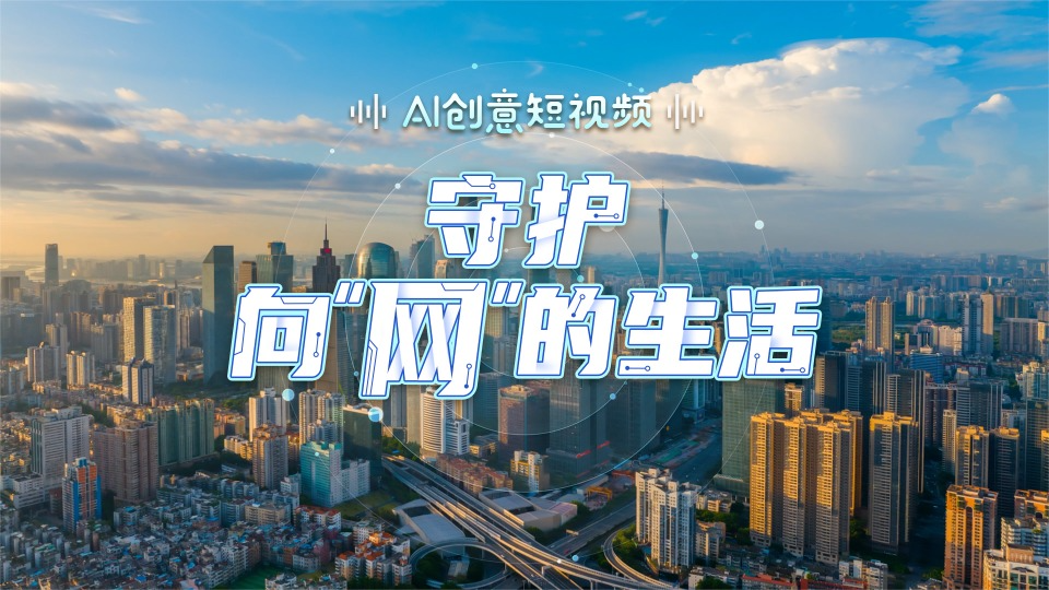 AI創(chuàng)意短視頻｜守護向“網”的生活