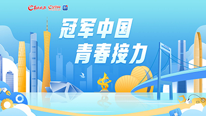 冠軍中國(guó) 青春接力