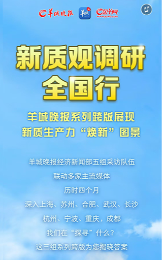 H5丨新質(zhì)觀調(diào)研全國行