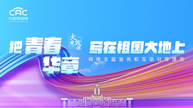《2024“把青春華章寫(xiě)在祖國(guó)大地上”》專題