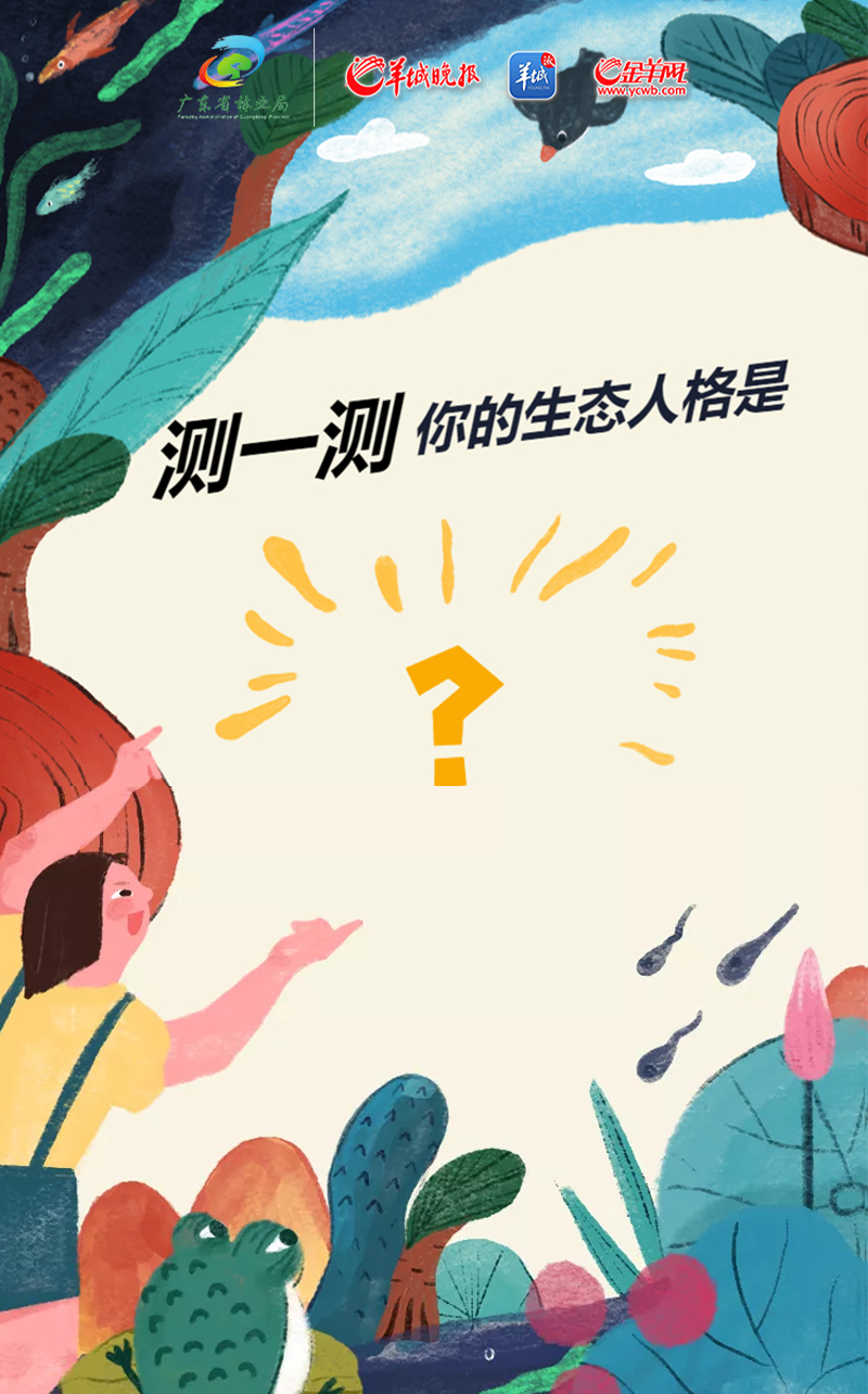 人在廣東，測一測你的生態(tài)人格是什么？