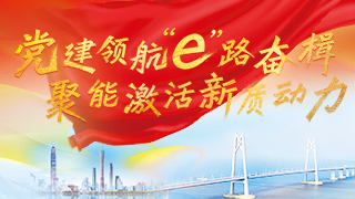 黨建領(lǐng)航“e”路奮楫 聚能激活新質(zhì)動力