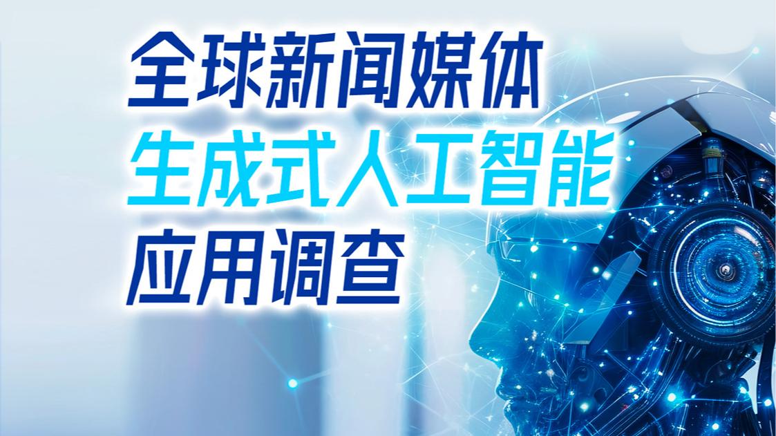數(shù)據(jù)長圖丨全球新聞媒體生成式人工智能應(yīng)用調(diào)查