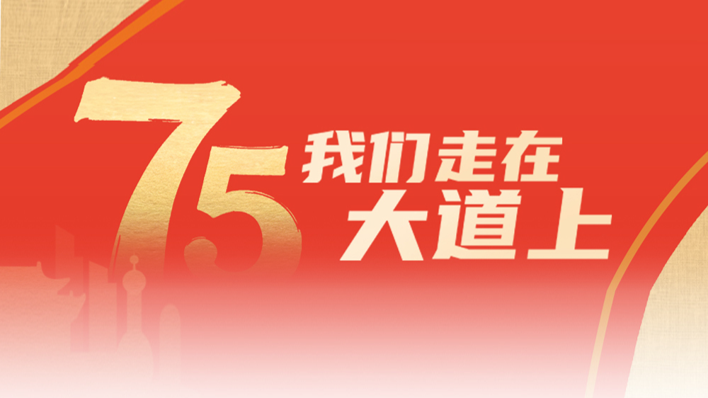 我們走在大道上