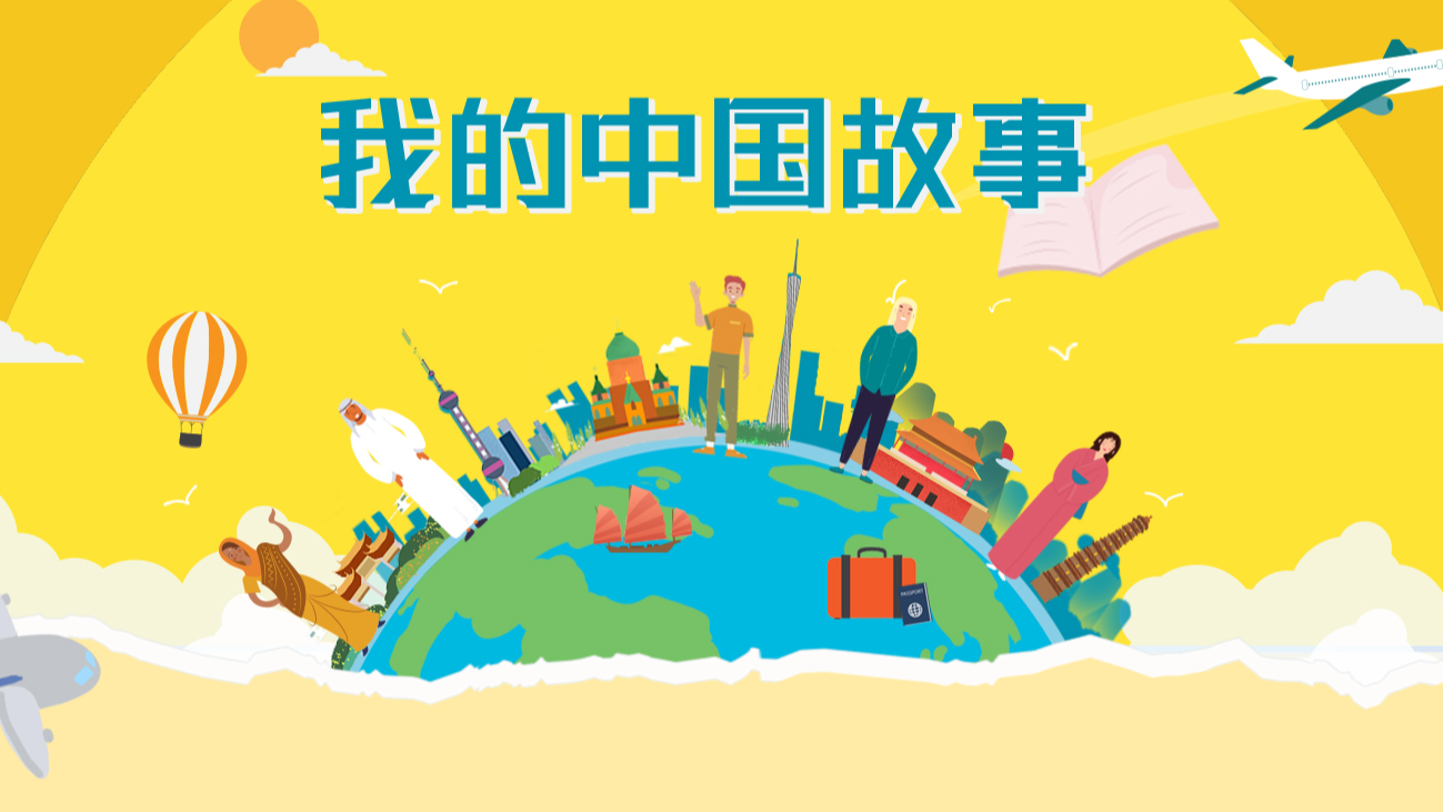 我的中國故事