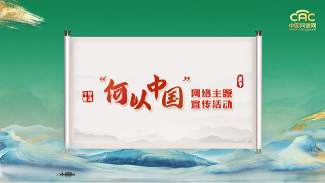 《回眸2024·“何以中國”網(wǎng)絡(luò)主題宣傳活動》專題