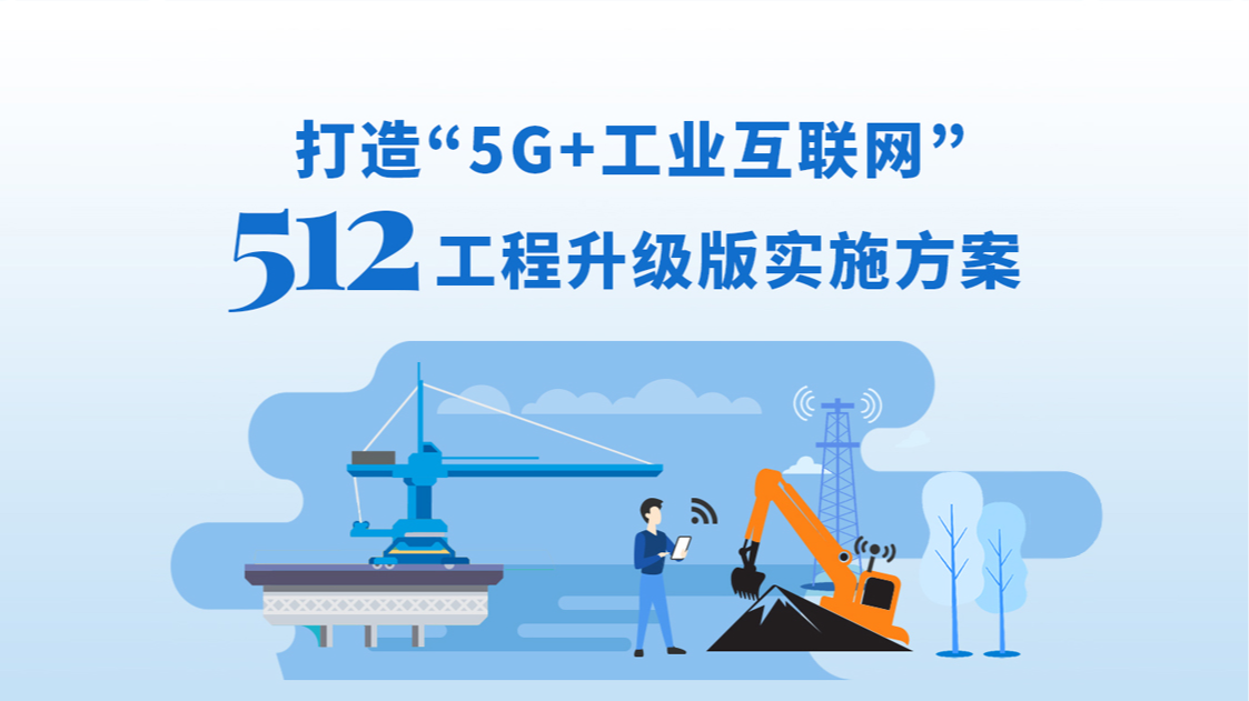 一圖讀懂丨《打造“5G+工業(yè)互聯(lián)網(wǎng)”512工程升級版實施方案》
