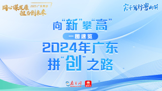 向“新”攀“高”！一圖回顧2024年廣東拼“創(chuàng)”之路