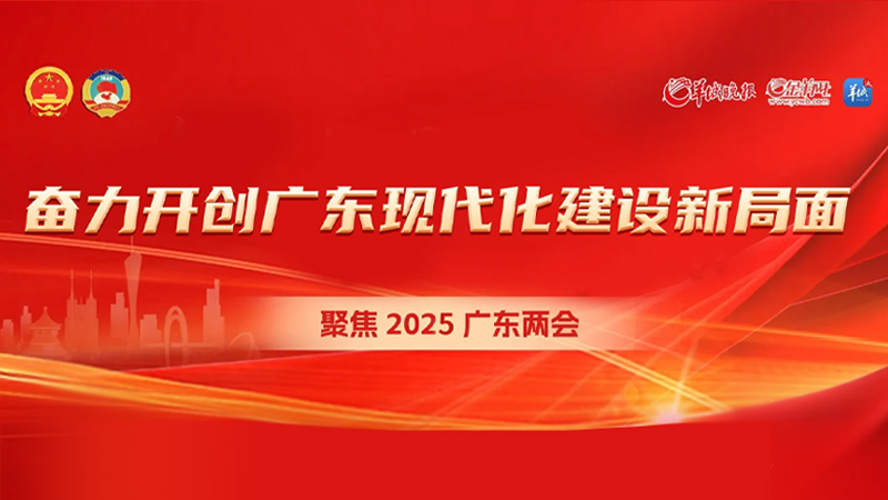 奮力開創(chuàng)廣東現(xiàn)代化建設(shè)新局面——聚焦2025廣東兩會