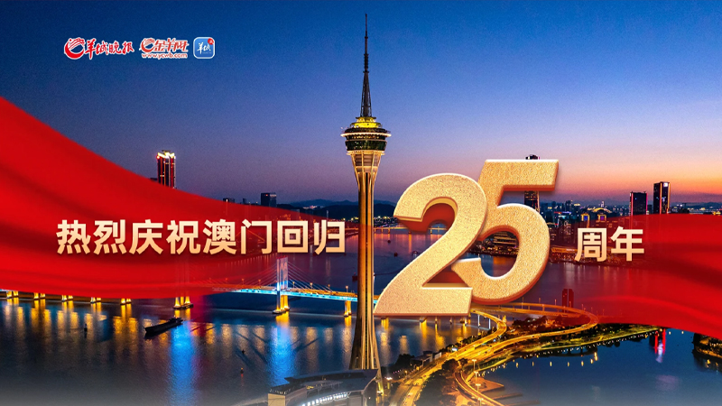 熱烈慶祝澳門回歸祖國25周年