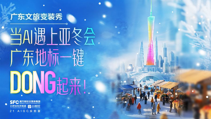 當AI遇上亞冬會 廣東地標一鍵DONG起來