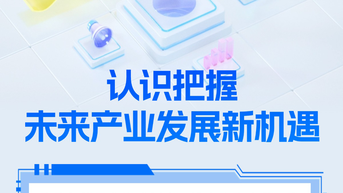 圖解｜認(rèn)識把握未來產(chǎn)業(yè)發(fā)展新機(jī)遇