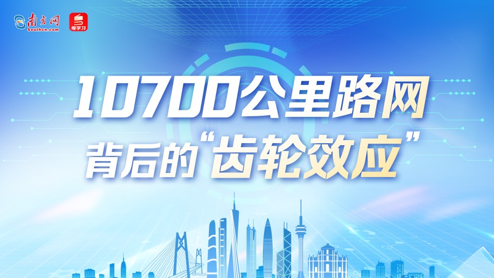 數說大灣區(qū) | 10700公里路網背后的“齒輪效應”