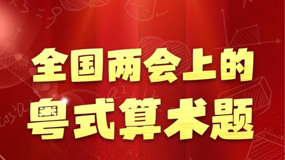長圖｜全國兩會(huì)上的粵式算術(shù)題！解讀“綠色×智能×數(shù)字”密碼