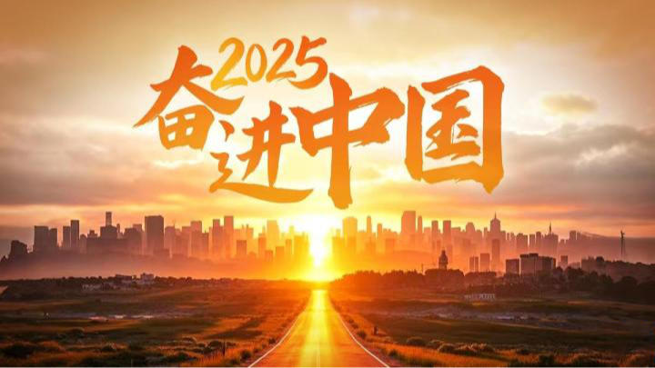 2025，奮進(jìn)中國