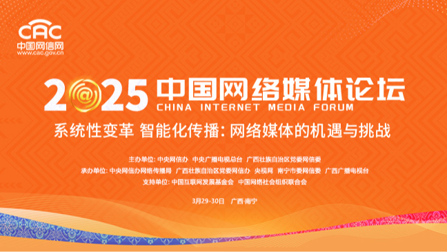 《2025中國(guó)網(wǎng)絡(luò)媒體論壇》專題