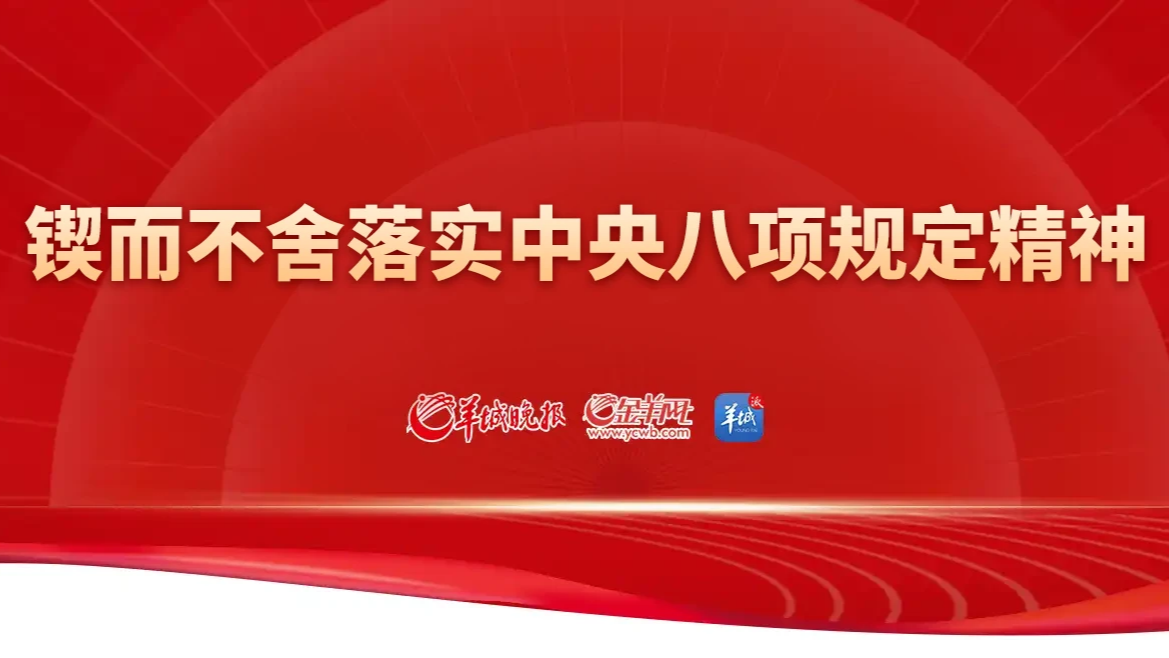 鍥而不舍落實(shí)中央八項(xiàng)規(guī)定精神