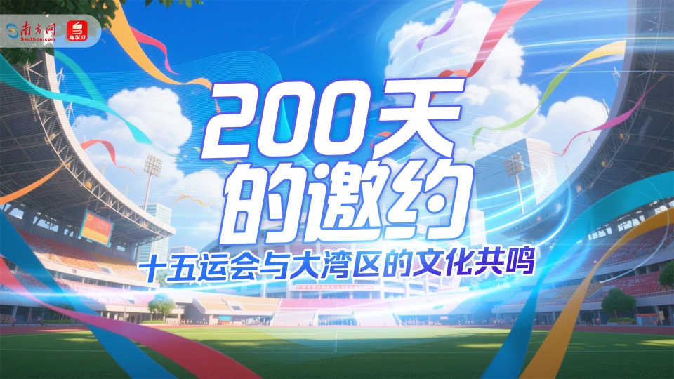 200天的邀約——十五運(yùn)會與大灣區(qū)的文化共鳴