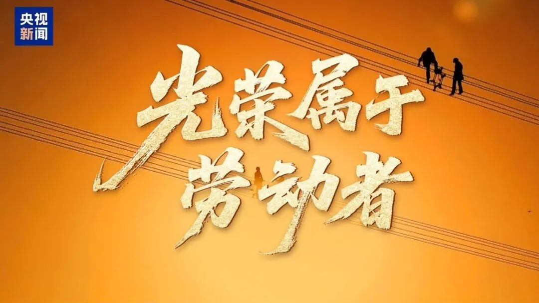 時(shí)政微視頻丨光榮屬于勞動者