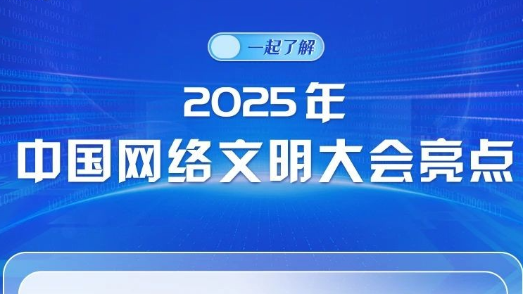 圖解來了！一起了解2025年中國網(wǎng)絡文明大會亮點