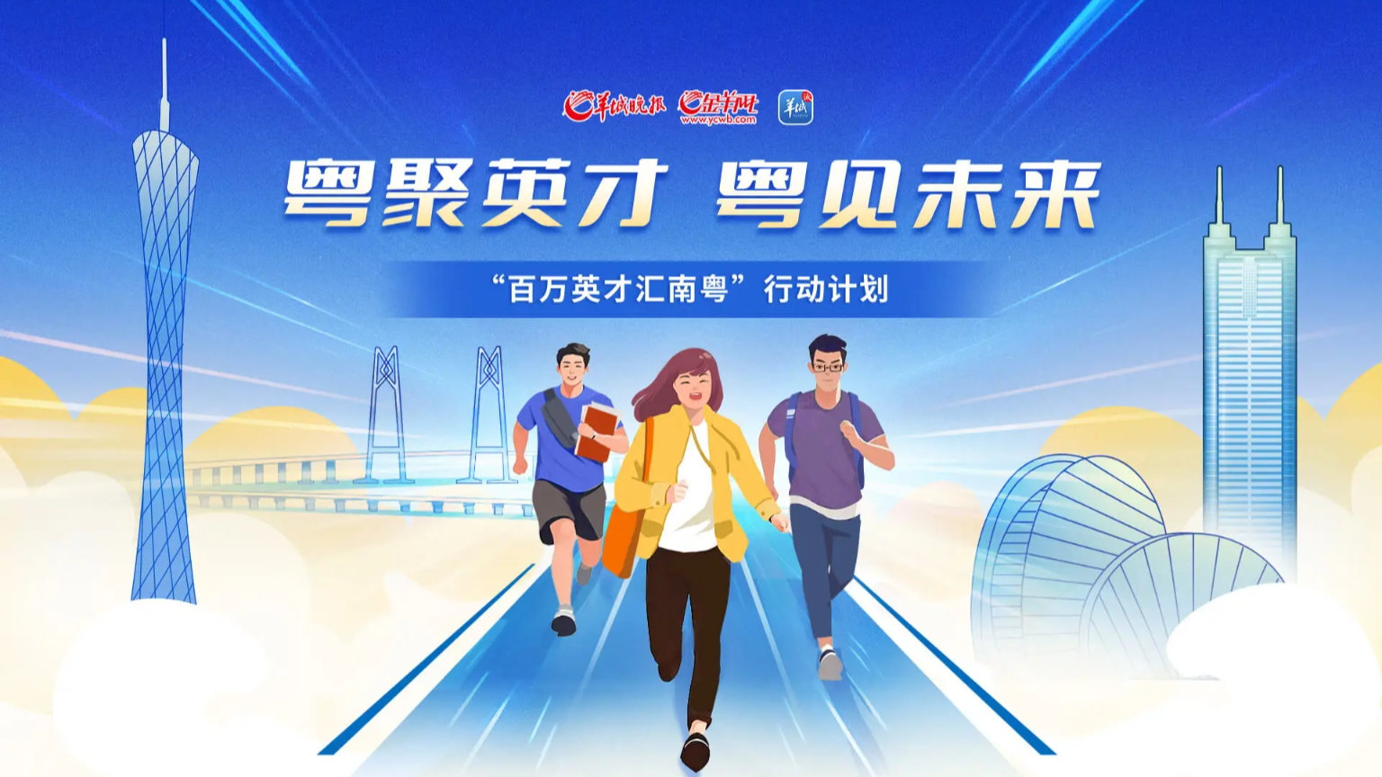 粵聚英才 粵見未來——“百萬英才匯南粵”行動(dòng)計(jì)劃