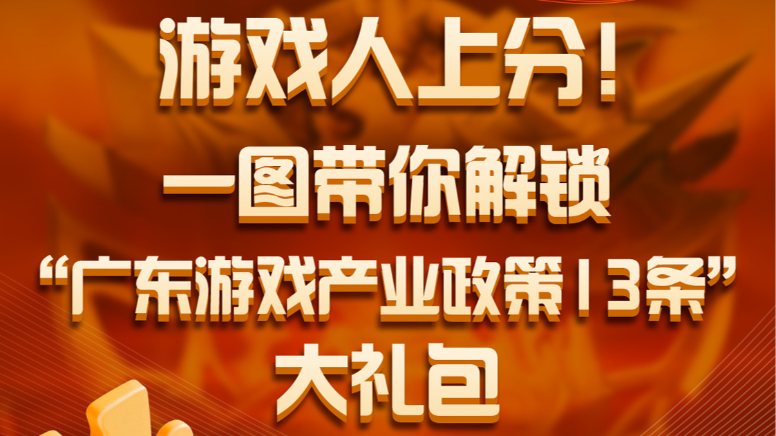 游戲人上分！一圖帶你解鎖“廣東游戲產(chǎn)業(yè)政策13條”大禮包