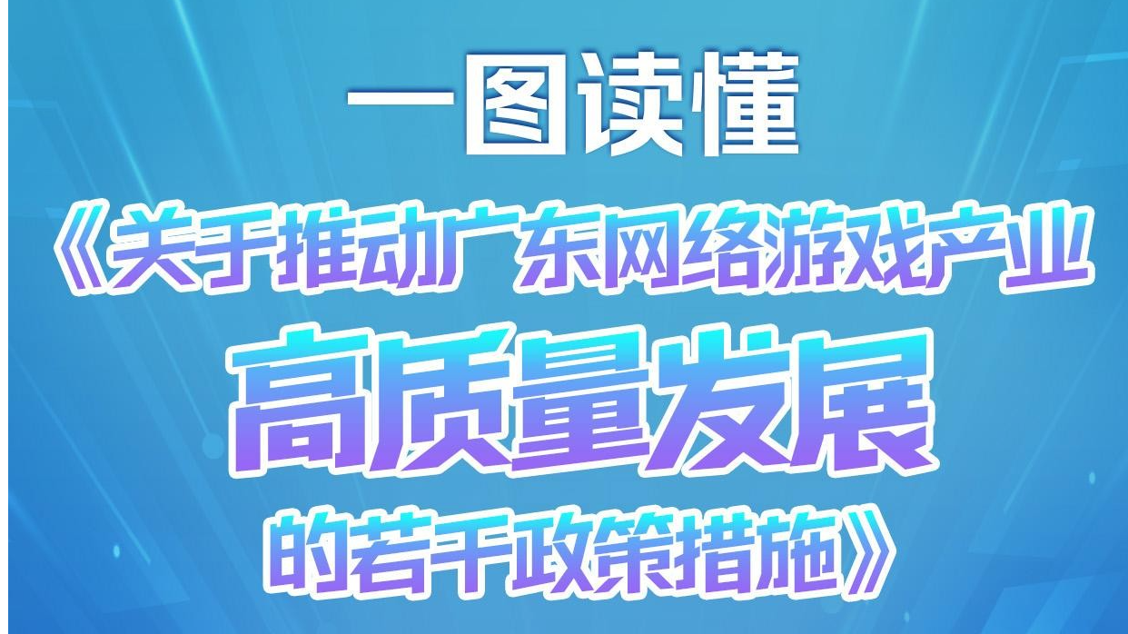 一圖讀懂｜接“重獎(jiǎng)”！廣東重磅發(fā)布網(wǎng)絡(luò)游戲“大禮包”