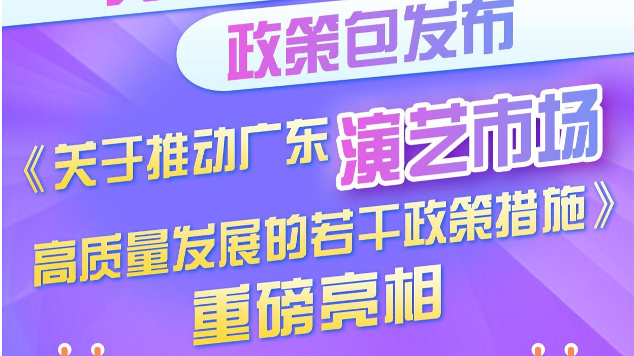 一圖讀懂 | 廣東放出“十七招”，打通演藝市場(chǎng)“任督二脈”