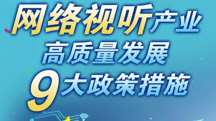 一圖讀懂 | 廣東推動網(wǎng)絡視聽產(chǎn)業(yè)高質(zhì)量發(fā)展9大政策措施