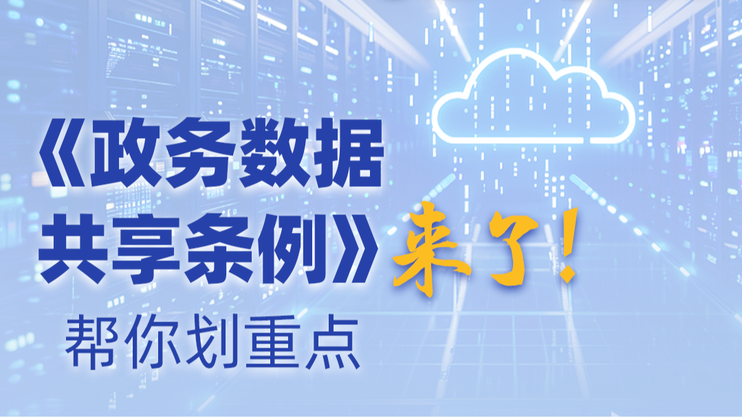 《政務(wù)數(shù)據(jù)共享?xiàng)l例》來(lái)了！幫你劃重點(diǎn)