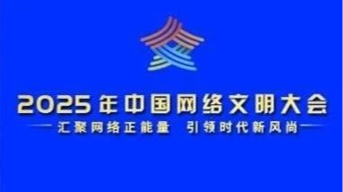 精彩劇透｜解鎖2025年中國(guó)網(wǎng)絡(luò)文明大會(huì)分論壇特色亮點(diǎn)