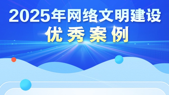 2025年網(wǎng)絡(luò)文明建設(shè)優(yōu)秀案例揭曉！一起來看→