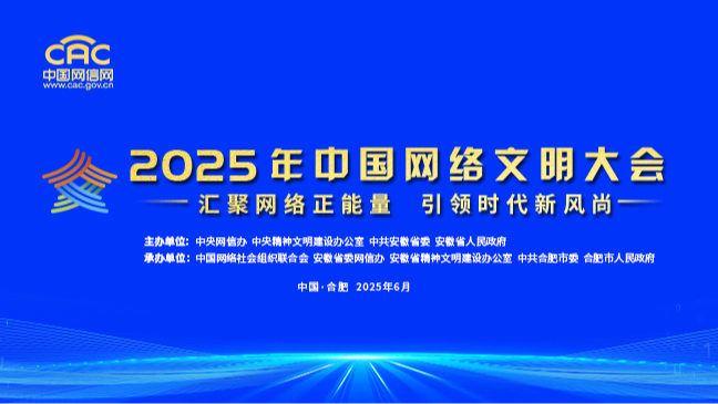 《2025年中國網(wǎng)絡(luò)文明大會(huì)》專題