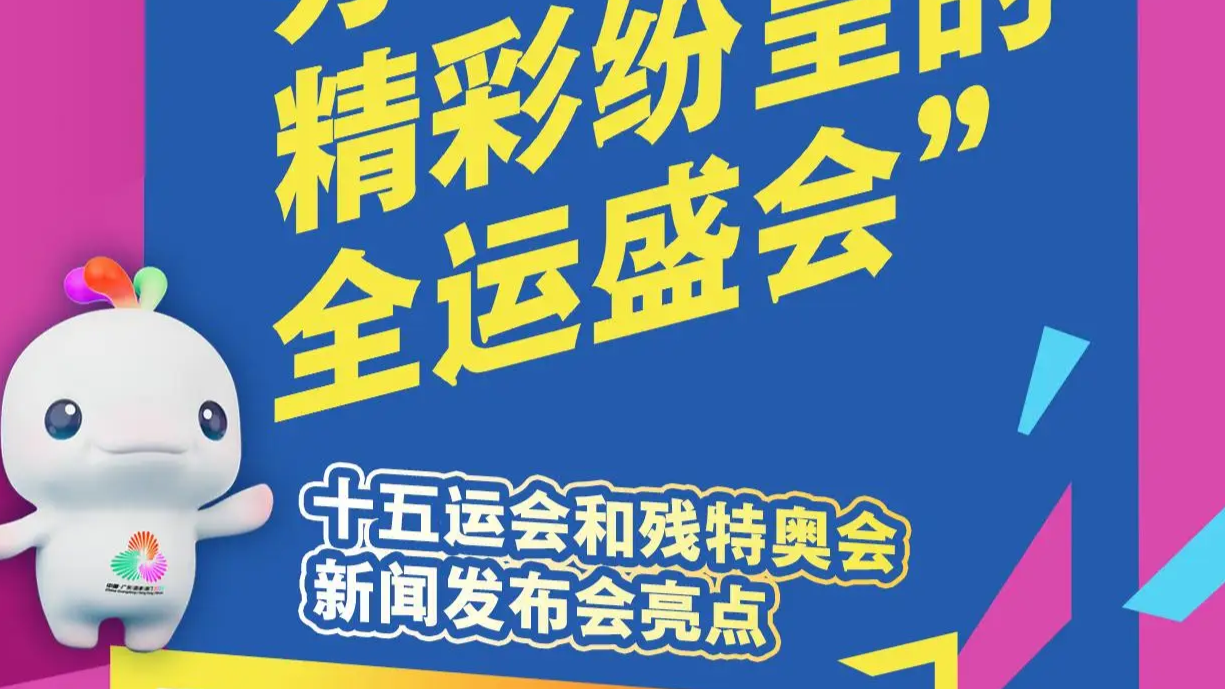 長圖｜辦一屆精彩紛呈的全運盛會，十五運會和殘?zhí)貖W會新聞發(fā)布會有這些亮點