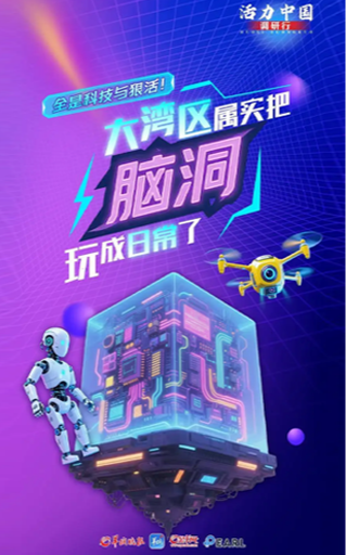 看！粵港澳大灣區(qū)把「腦洞」玩成了日常