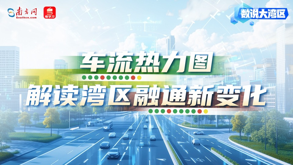 深中通道1周年：車流熱力圖解讀灣區(qū)融通新變化｜數(shù)說大灣區(qū)