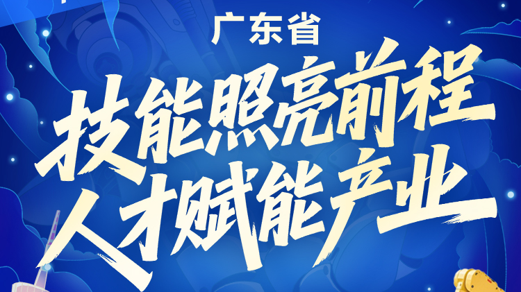 一圖讀懂！廣東19部門實施職業(yè)技能提升培訓行動
