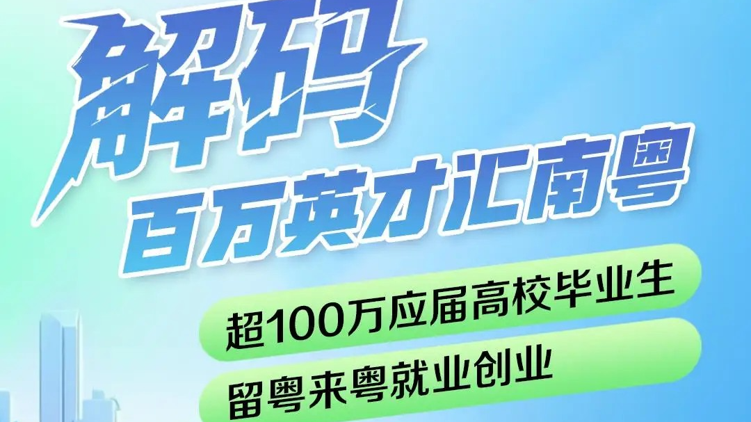 一圖讀懂 | 吸納超百萬名畢業(yè)生，解碼“百萬英才匯南粵”行動(dòng)計(jì)劃