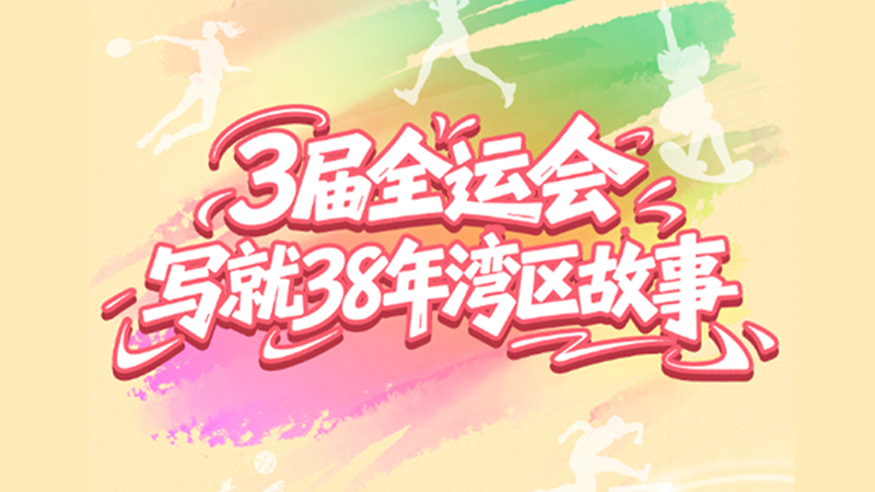 長圖 | 全運(yùn)會(huì)倒計(jì)時(shí)100天！這場體育盛會(huì)，見證大灣區(qū)38年巨變